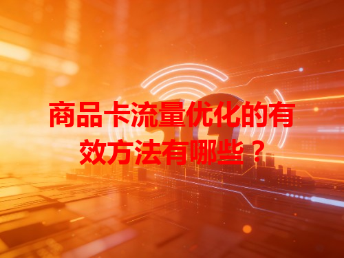 商品卡流量优化的有效方法有哪些？