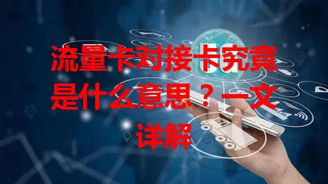 流量卡对接卡究竟是什么意思？一文详解