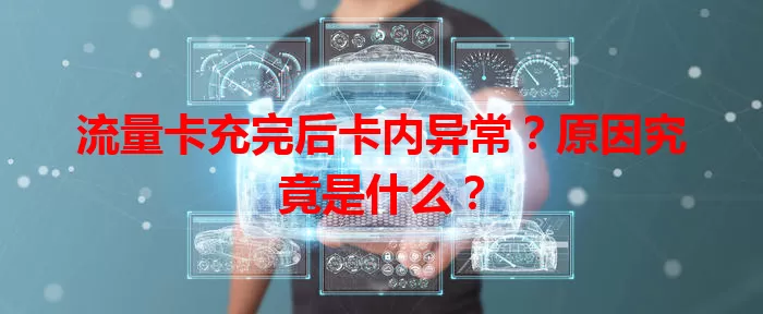 流量卡充完后卡内异常？原因究竟是什么？