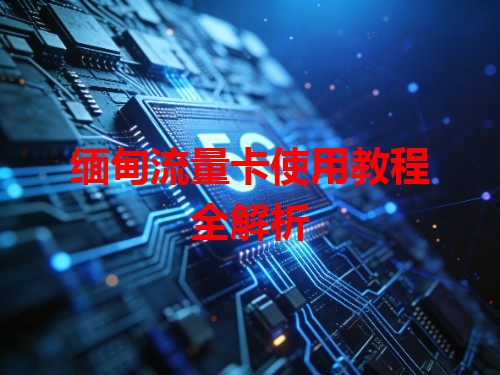 缅甸流量卡使用教程全解析