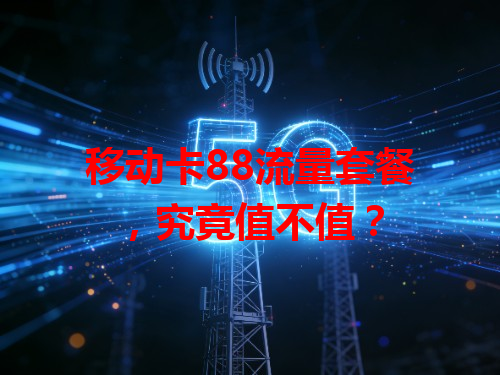 移动卡88流量套餐，究竟值不值？
