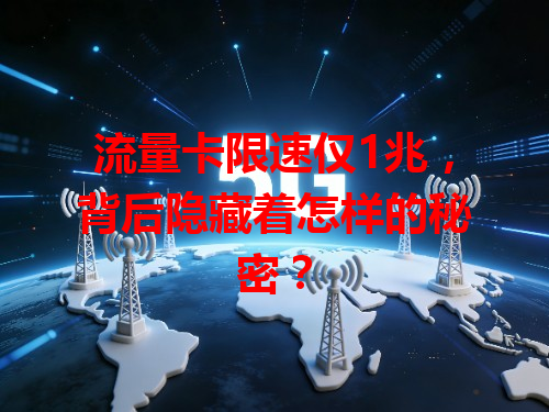 流量卡限速仅1兆，背后隐藏着怎样的秘密？