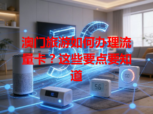澳门旅游如何办理流量卡？这些要点要知道