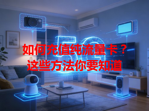 如何充值纯流量卡？这些方法你要知道
