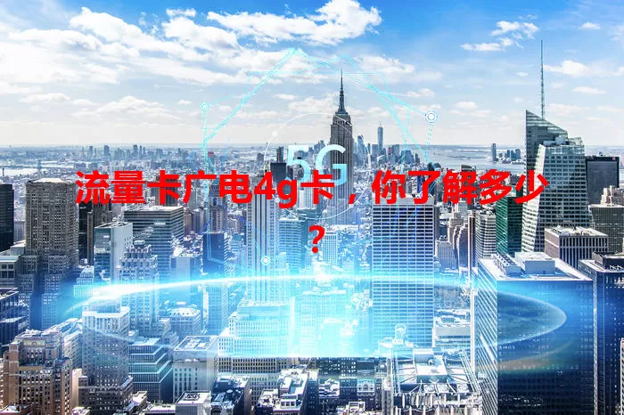 流量卡广电4g卡，你了解多少？