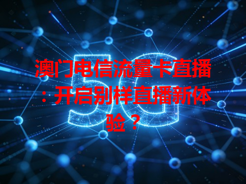 澳门电信流量卡直播：开启别样直播新体验？