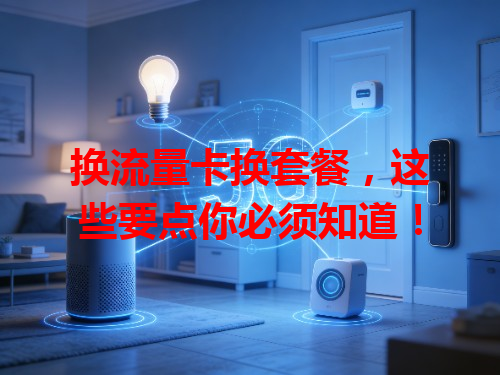 换流量卡换套餐，这些要点你必须知道！