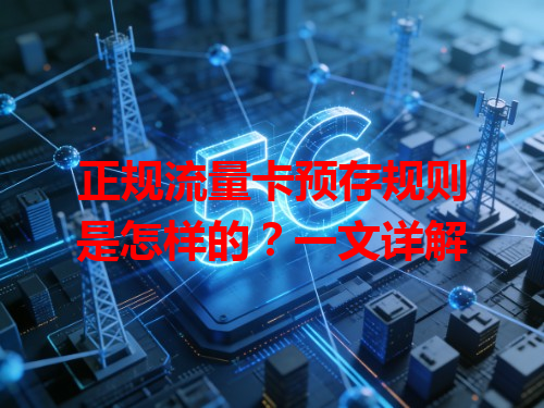 正规流量卡预存规则是怎样的？一文详解