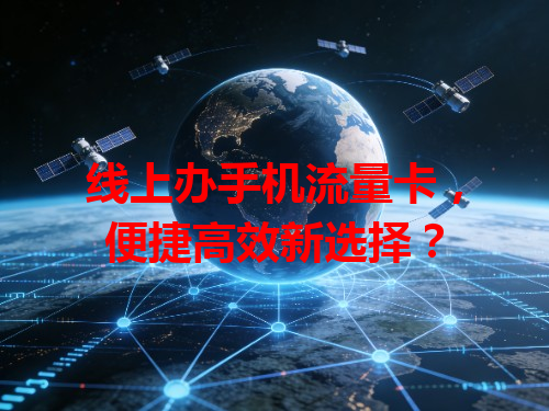 线上办手机流量卡，便捷高效新选择？
