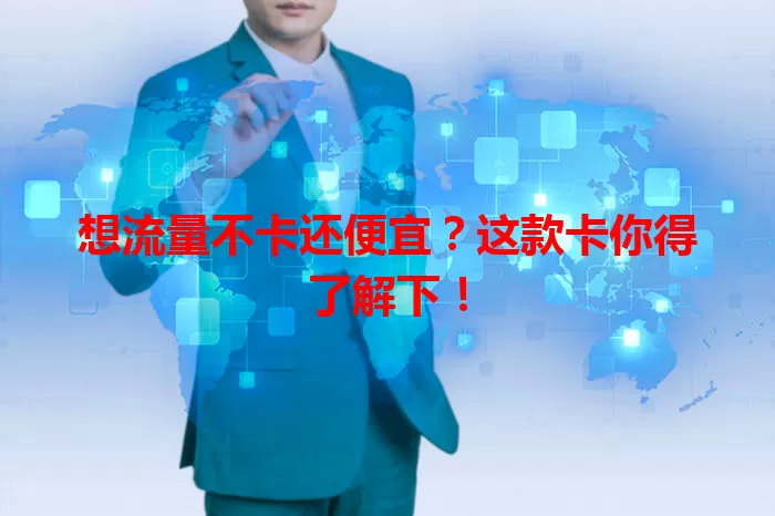 想流量不卡还便宜？这款卡你得了解下！