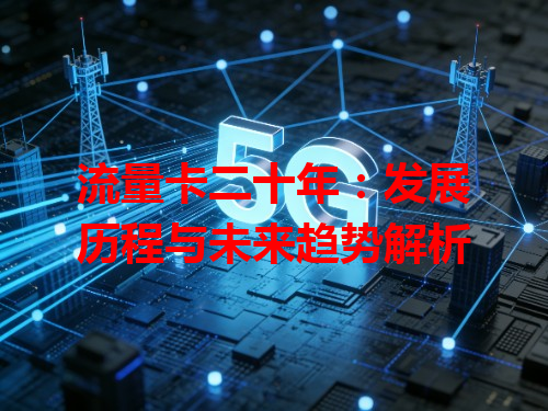 流量卡二十年：发展历程与未来趋势解析
