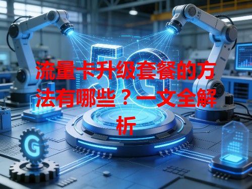 流量卡升级套餐的方法有哪些？一文全解析