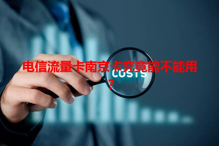 电信流量卡南京卡究竟能不能用？