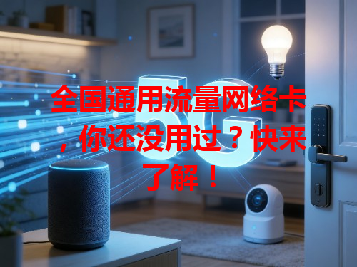 全国通用流量网络卡，你还没用过？快来了解！