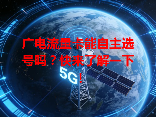 广电流量卡能自主选号吗？快来了解一下！