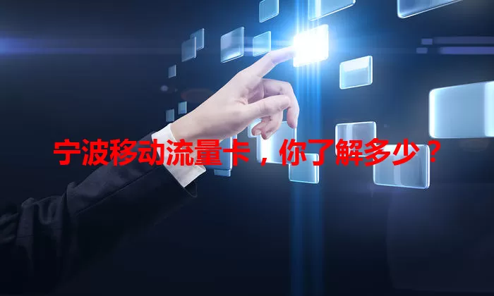 宁波移动流量卡，你了解多少？