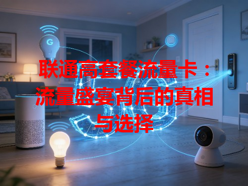联通高套餐流量卡：流量盛宴背后的真相与选择