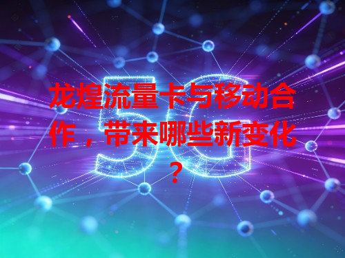 龙煌流量卡与移动合作，带来哪些新变化？