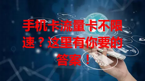 手机卡流量卡不限速？这里有你要的答案！