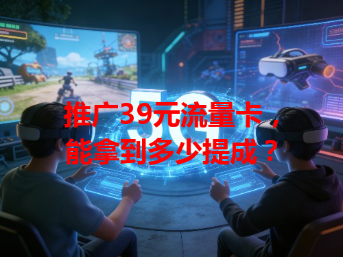 推广39元流量卡，能拿到多少提成？