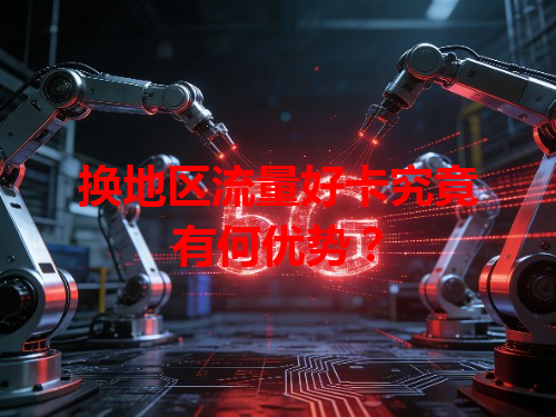 换地区流量好卡究竟有何优势？