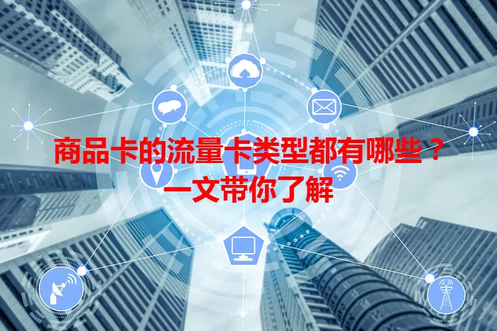 商品卡的流量卡类型都有哪些？一文带你了解