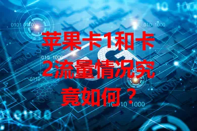 苹果卡1和卡2流量情况究竟如何？