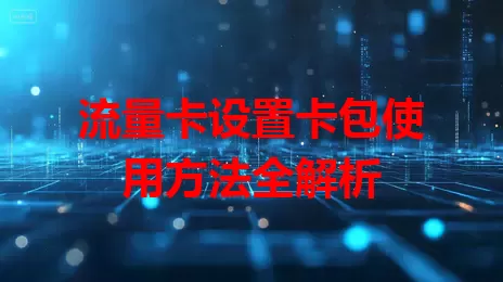 流量卡设置卡包使用方法全解析