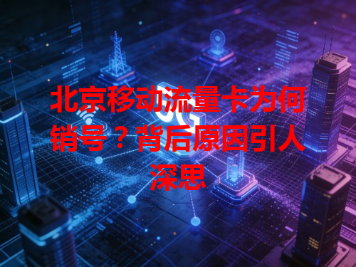 北京移动流量卡为何销号？背后原因引人深思