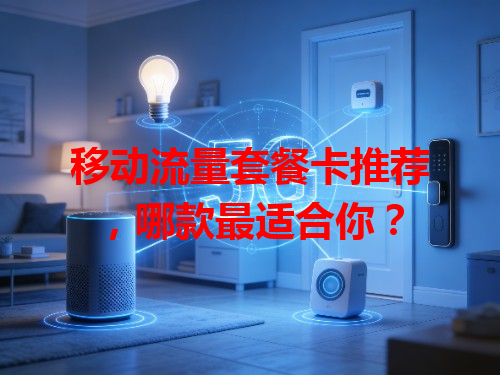 移动流量套餐卡推荐，哪款最适合你？