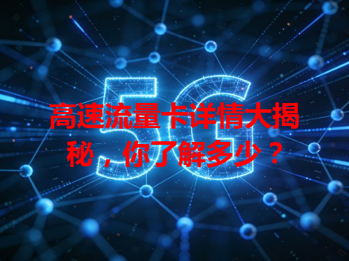 高速流量卡详情大揭秘，你了解多少？
