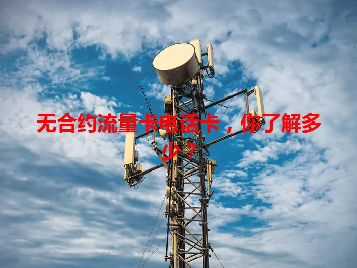 无合约流量卡电话卡，你了解多少？