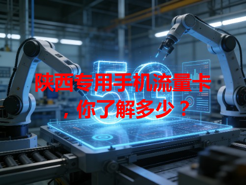 陕西专用手机流量卡，你了解多少？