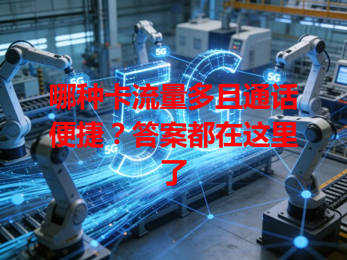 哪种卡流量多且通话便捷？答案都在这里了