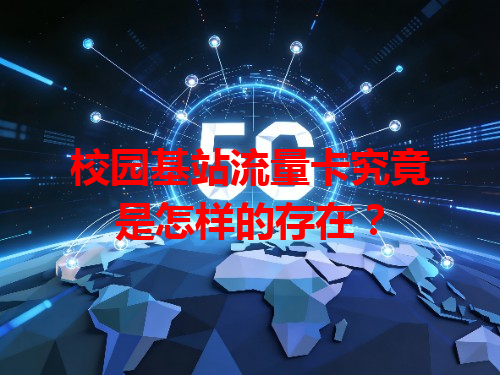 校园基站流量卡究竟是怎样的存在？