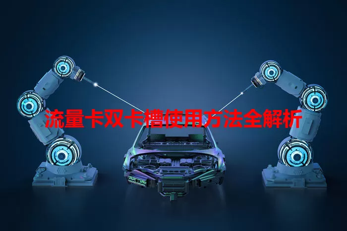 流量卡双卡槽使用方法全解析