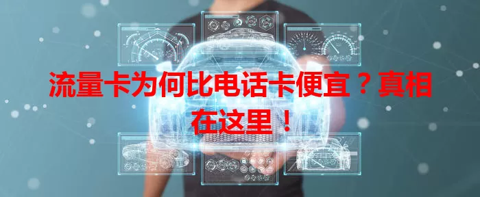 流量卡为何比电话卡便宜？真相在这里！