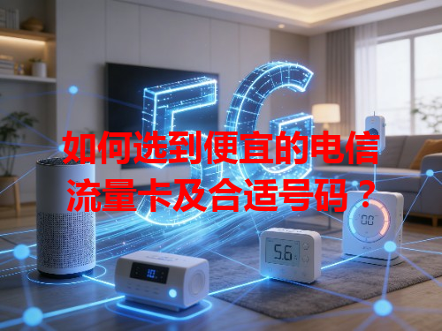 如何选到便宜的电信流量卡及合适号码？