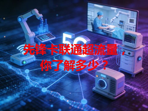 先锋卡联通超流量，你了解多少？