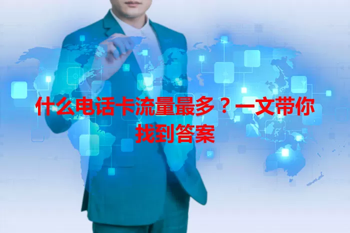 什么电话卡流量最多？一文带你找到答案