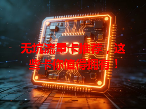 无坑流量卡推荐，这些卡你值得拥有！