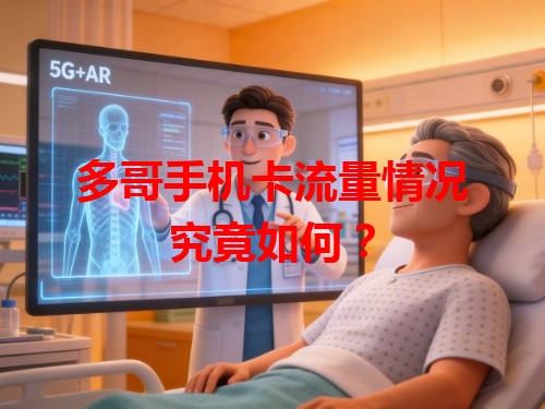 多哥手机卡流量情况究竟如何？
