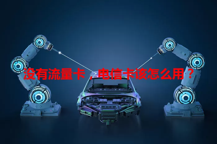 没有流量卡，电信卡该怎么用？