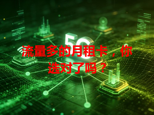 流量多的月租卡，你选对了吗？