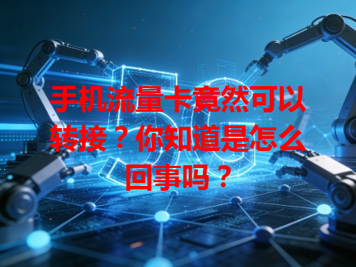 手机流量卡竟然可以转接？你知道是怎么回事吗？