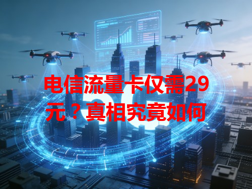 电信流量卡仅需29元？真相究竟如何