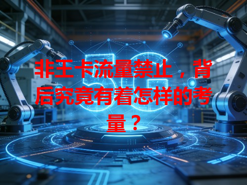 非王卡流量禁止，背后究竟有着怎样的考量？