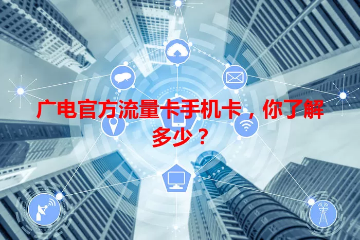广电官方流量卡手机卡，你了解多少？