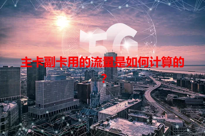 主卡副卡用的流量是如何计算的？
