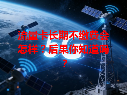 流量卡长期不缴费会怎样？后果你知道吗？